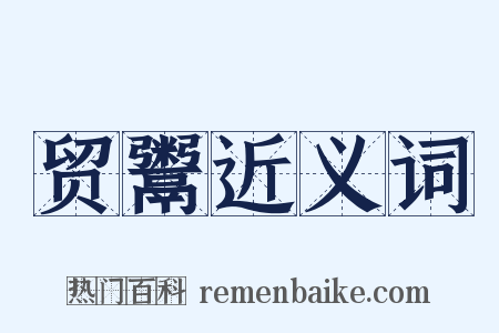 贸鬻近义词是什么意思的图片